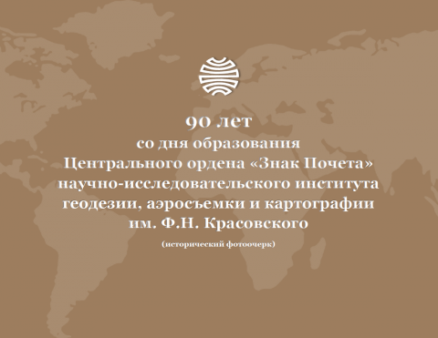 24 октября 2018 года исполняется 90 лет со дня основания ЦНИИГАиК