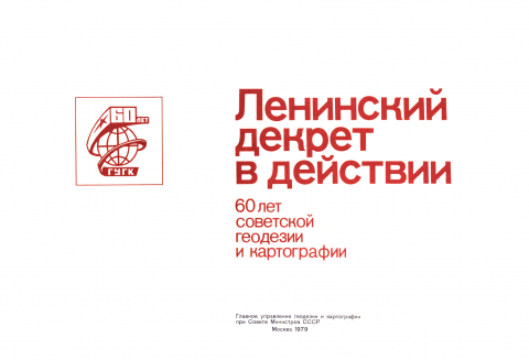 Ленинский декрет в действии 60 лет советской геодезии и картографии