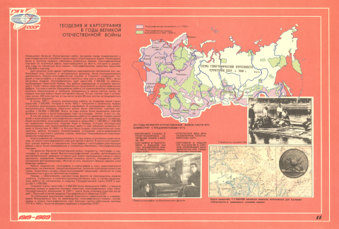 Геодезия и картография в годы Великой Отечественной войны