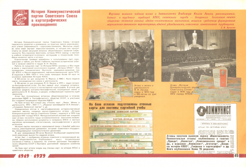 История Коммунистической партии Советского Союза в картографических предприятиях