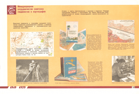 Международное сотрудничество советских геодезистов и картографов