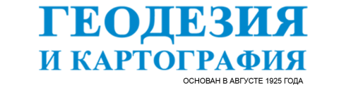 Журнал "Геодезия и картография" Журнал "Геодезия и картография"