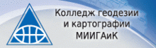 КОЛЛЕДЖ ГЕОДЕЗИИ И КАРТОГРАФИИ МИИГАиК