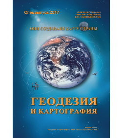 Журнал "Геодезия и картография" Спецвыпуск 2017